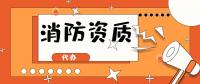 消防设施工程专业承包资质