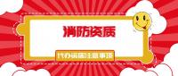 消防设施工程专业承包资质