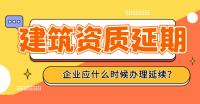 建筑资质延期