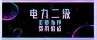 电力施工总承包资质