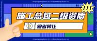 建筑施工总承包资质