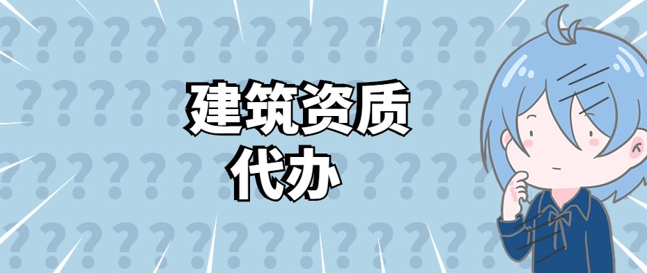 资质代办
