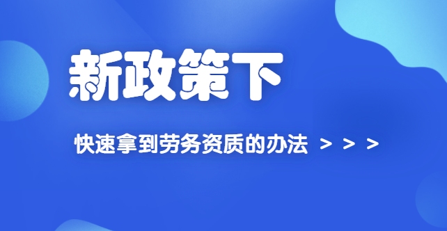 施工劳务资质