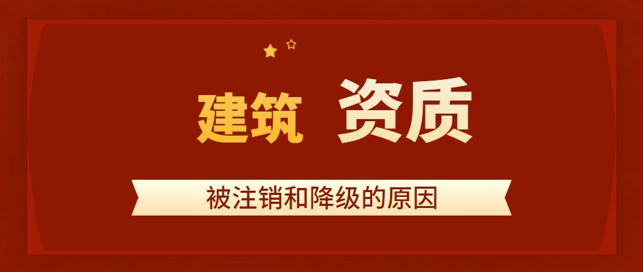 建筑资质