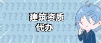 资质办理