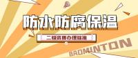 防水防腐保温工程专业承包资质