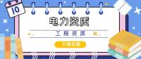 电力施工总承包资质