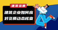 建筑资质动态核查