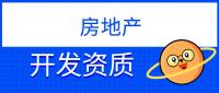 房地产开发资质