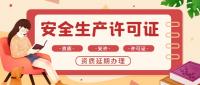 安全生产许可证