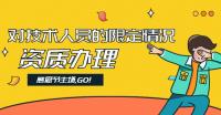 资质办理