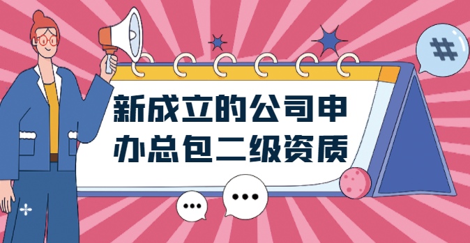 建筑施工总承包资质
