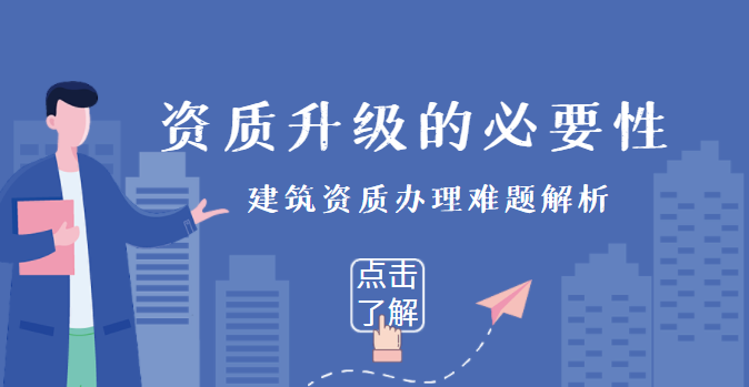 建筑资质升级
