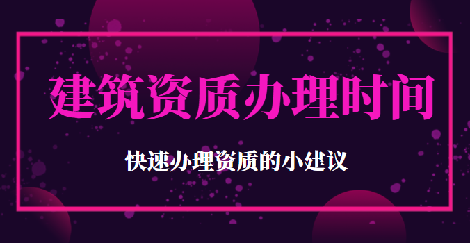 资质办理时间