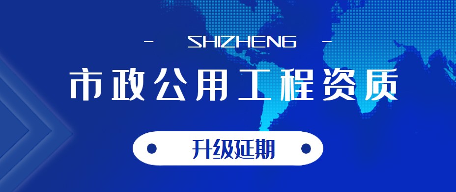 市政施工总承包资质 市政施工总承包资质