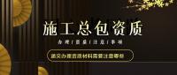 建筑施工总承包资质
