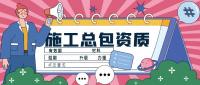 建筑施工总承包资质