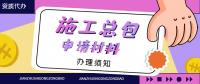 建筑施工总承包资质