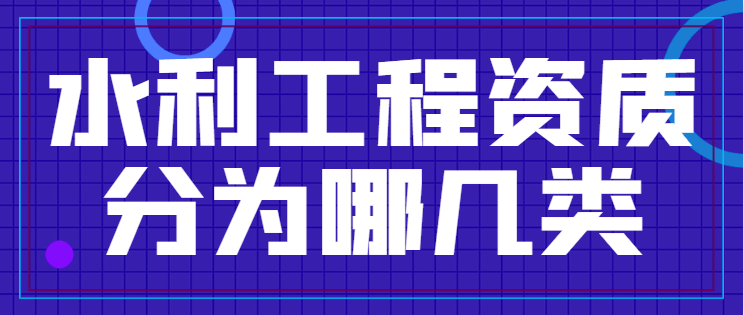 水利行业设计资质