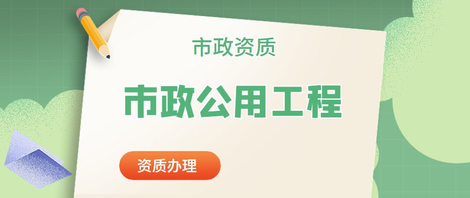 市政施工总承包资质