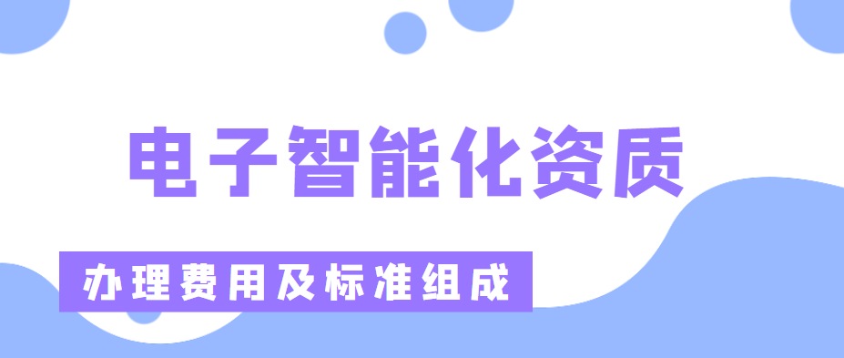 电子与智能化工程专业承包资质 电子与智能化工程专业承包资质