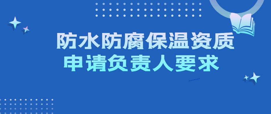 防水防腐保温专业承包资质