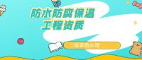 防水防腐保温工程专业承包资质