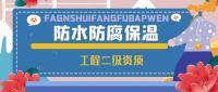 防水防腐保温工程专业承包资质