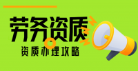 施工劳务资质
