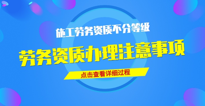 施工劳务资质