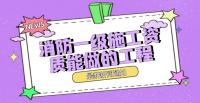 办理消防一级施工资质能做哪些工程