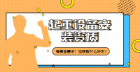 起重设备安装工程专业承包资质