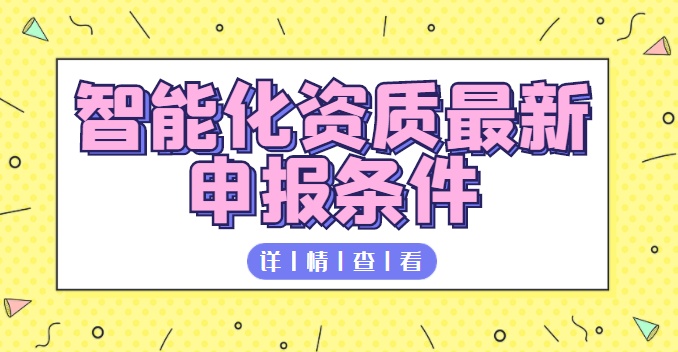 电子与智能化工程专业承包资质