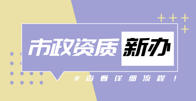 市政施工总承包资质