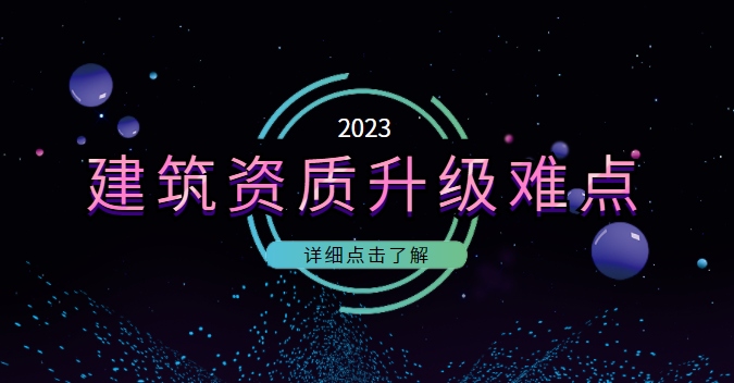 建筑资质升级