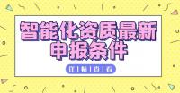 电子与智能化工程专业承包资质
