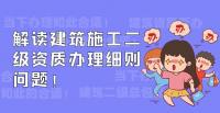 建筑施工总承包资质
