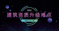 建筑资质升级