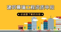 建筑幕墙工程资质,建筑幕墙工程资质