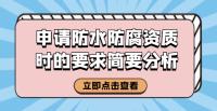 防水防腐保温工程专业承包资质