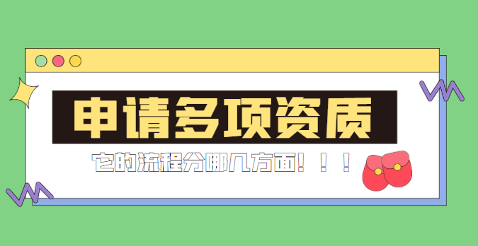 多项建筑资质办理