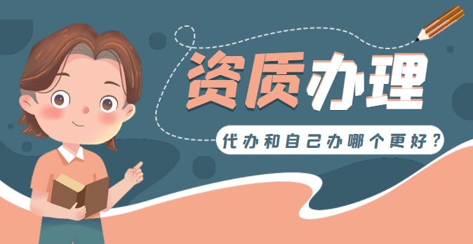 资质办理
