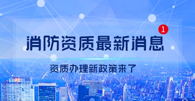 消防设施工程专业承包资质