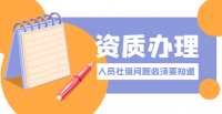 资质办理