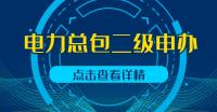 电力施工总承包资质