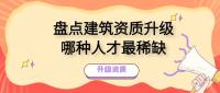 建筑资质升级