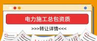 电力施工总承包资质