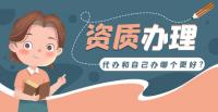 资质办理