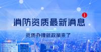 消防设施工程专业承包资质