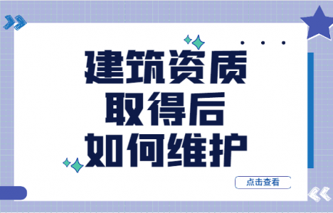 建筑资质延期